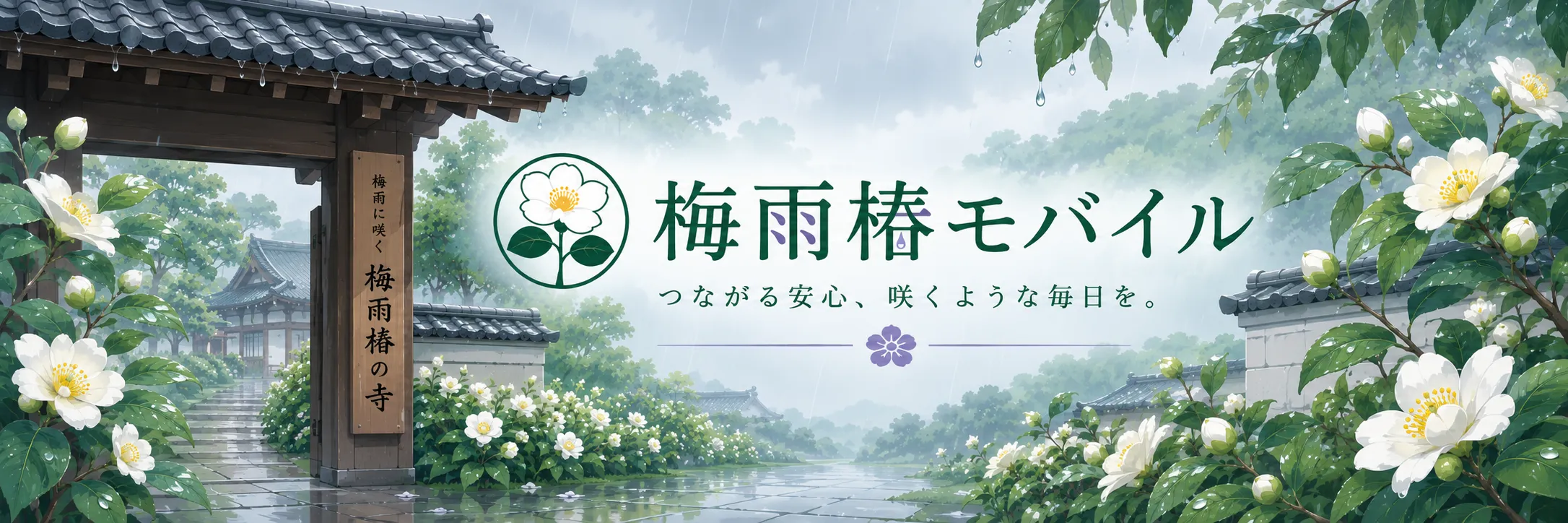梅雨椿モバイル
